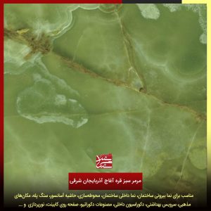 مرمر سبز قره‌ آغاج آذربایجان شرقی